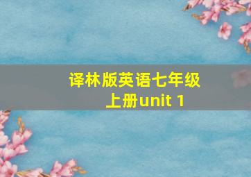 译林版英语七年级上册unit 1